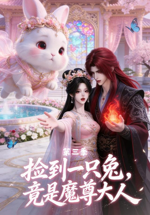 捡到一只兔,竟是魔尊大人第三季(40集) 捡到一只兔,竟是魔尊大人第三季(40集)最新上映免费看