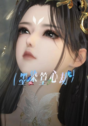 墨染篁心劫(20集) 墨染篁心劫(20集)全网独播免费看