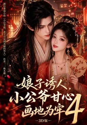 娘子诱人,小公爷甘心画地为牢3D版4(126集) 娘子诱人,小公爷甘心画地为牢3D版4(126集)短剧排行榜