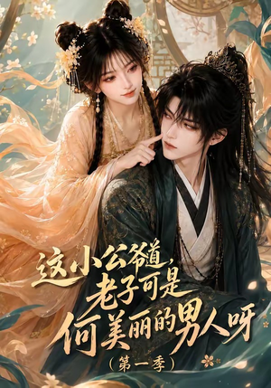 这小公爷道,老子可是何美丽的男人呀第一季(107集) 这小公爷道,老子可是何美丽的男人呀第一季(107集)真的太精彩了