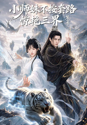 小师妹不按套路惊艳三界第二季(106集) 小师妹不按套路惊艳三界第二季(106集)好看到停不下来