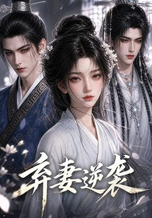 弃妻逆袭(29集) 弃妻逆袭(29集)短剧热播抢先看