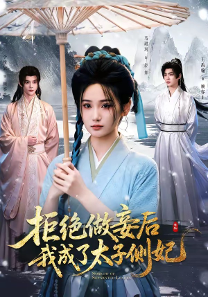 拒绝做妾后我成了太子侧妃&一纸离人愁(89集) 拒绝做妾后我成了太子侧妃&一纸离人愁(89集)第一季