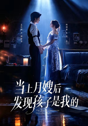 当上月嫂后发现孩子是我的(72集) 当上月嫂后发现孩子是我的(72集)免费短剧全集看