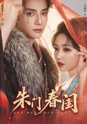 朱门春闺（83集）抢先看新短剧