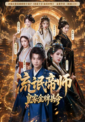 流氓帝师,皇家金牌县令(111集) 流氓帝师,皇家金牌县令(111集)最新短剧抢先看