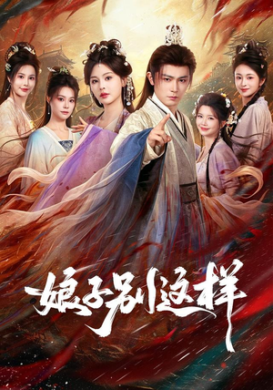 娘子,别这样(71集) 娘子,别这样(71集)不用花钱看全剧