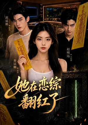 她在恋综翻红了(60集) 她在恋综翻红了(60集)短剧全集更精彩