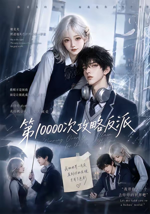 第10000次攻略反派（103集）全剧看到大结局