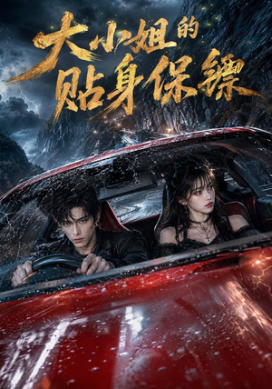 大小姐的贴身保镖(67集) 大小姐的贴身保镖(67集)精彩短剧热播中