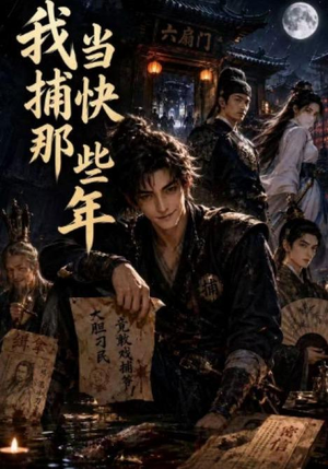 我当捕快那些年(95集) 我当捕快那些年(95集)在线观看完整版