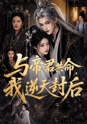 与帝君共命,我逆天封后(50集) 与帝君共命,我逆天封后(50集)这部短剧太好看
