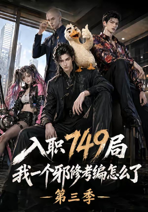入职749局我一个邪修考编怎么了第三季（63集）精彩短剧又来了