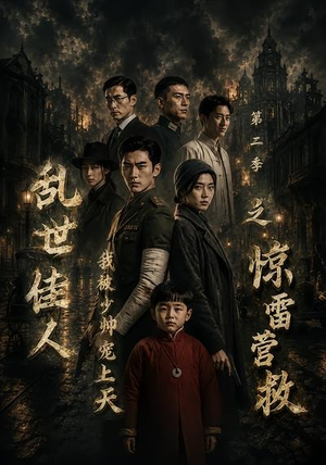 乱世佳人我被少帅宠上天第二季之惊雷营救(84集) 乱世佳人我被少帅宠上天第二季之惊雷营救(84集)精彩短剧下载