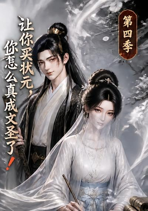 让你买状元,你怎么真成文圣了!第四季(105集) 让你买状元,你怎么真成文圣了!第四季(105集)最新热门短剧