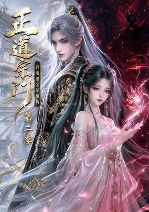 正道宗门,背地里全是魔功第二季(130集) 正道宗门,背地里全是魔功第二季(130集)免费短剧推荐