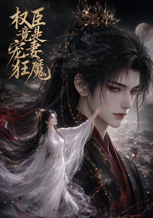 权臣竟是宠妻狂魔（68集）这部短剧太好看