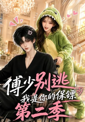 傅少别逃,我是你的保镖第二季(92集) 傅少别逃,我是你的保镖第二季(92集)番茄短剧看全集