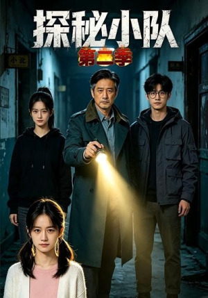 探秘小队第二季(23集) 探秘小队第二季(23集)爱上了这部剧了