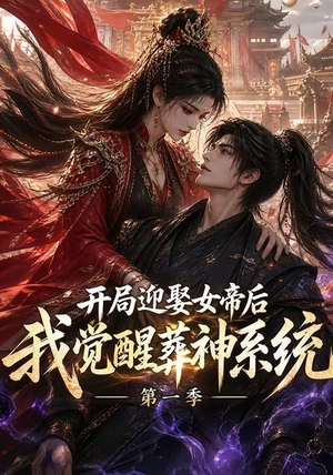开局迎娶女帝后我觉醒葬神系统第一季(134集) 开局迎娶女帝后我觉醒葬神系统第一季(134集)好看吗