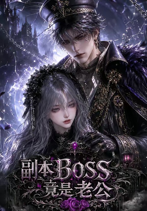 副本BOSS竟是老公(80集) 副本BOSS竟是老公(80集)最火短剧推荐