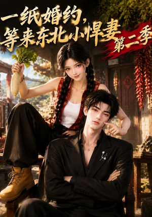 一纸婚约，等来东北小悍妻第二季（73集）评价怎么样