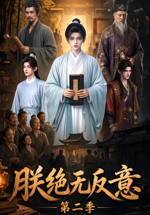 朕绝无反意第二季(88集) 朕绝无反意第二季(88集)红果短剧免费看