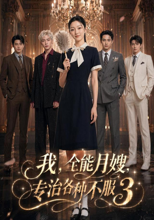 我,全能月嫂,专治各种不服3(81集) 我,全能月嫂,专治各种不服3(81集)免费观看