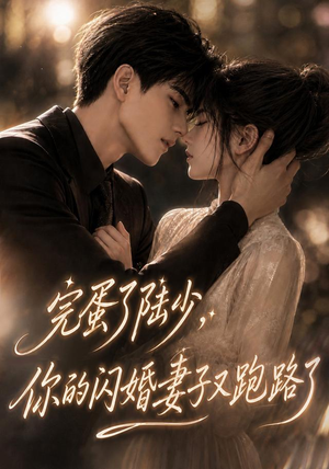 完蛋了陆少,你的闪婚妻子又跑路了(76集) 完蛋了陆少,你的闪婚妻子又跑路了(76集)好看的国产短剧