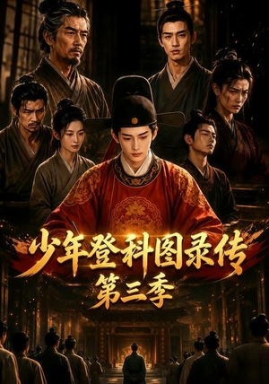 少年登科图录传第三季(70集) 少年登科图录传第三季(70集)最新上映的短剧
