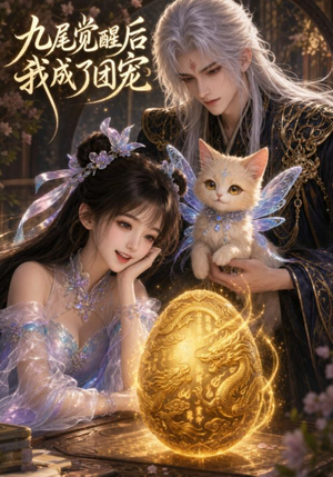 九尾觉醒后我成了团宠(77集) 九尾觉醒后我成了团宠(77集)热播短剧排行榜