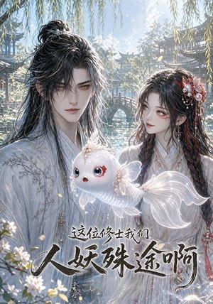这位修士我们人妖殊途啊(96集) 这位修士我们人妖殊途啊(96集)热门短剧追到爽