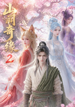 山间奇缘第二季(55集) 山间奇缘第二季(55集)免费短剧资源