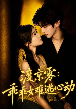 渡京雾：乖乖女难逃心动（64集全）好看上头的短剧