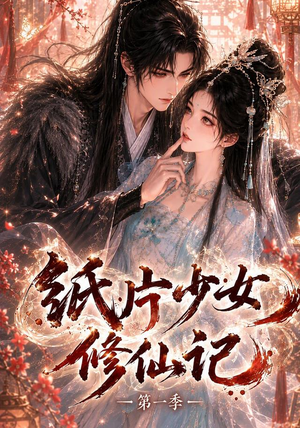 纸片少女修仙记（第一季）（72集）上热门短剧