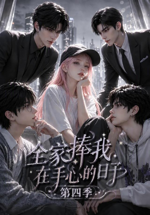 全家捧我在手心的日子第四季(116集) 全家捧我在手心的日子第四季(116集)热门短剧排行榜