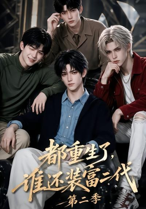 都重生了，谁还装富二代第二季（103集）短剧追不停