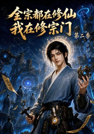 全宗都在修仙我在修宗门第二季(78集) 全宗都在修仙我在修宗门第二季(78集)精彩短剧热播中