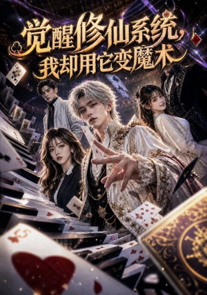 觉醒修仙系统,我却用它变魔术(70集) 觉醒修仙系统,我却用它变魔术(70集)最后的大结局