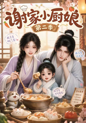 谢家小厨娘第二季(115集) 谢家小厨娘第二季(115集)热门短剧推荐。