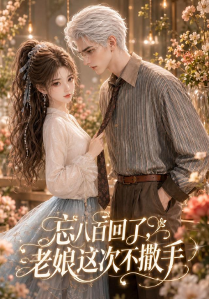 忘八百回了,老娘这次不撒手(62集) 忘八百回了,老娘这次不撒手(62集)火爆短剧来袭