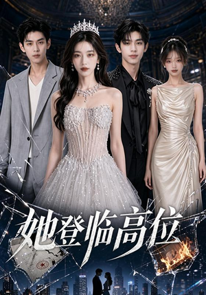 她登临高位（65集）火热短剧抢先看
