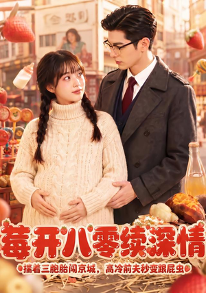 莓开八零续深情（71集）热门短剧推广