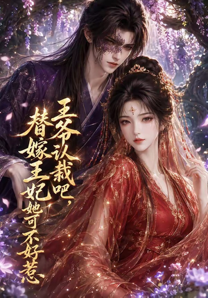 王爷认栽吧,替嫁王妃她可不好惹(109集) 王爷认栽吧,替嫁王妃她可不好惹(109集)无需会员轻松看