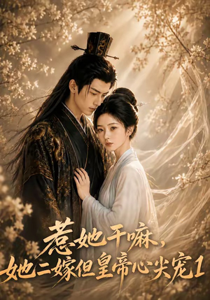 惹她干嘛,她二嫁但皇帝心尖宠1(76集) 惹她干嘛,她二嫁但皇帝心尖宠1(76集)这部短剧太好看