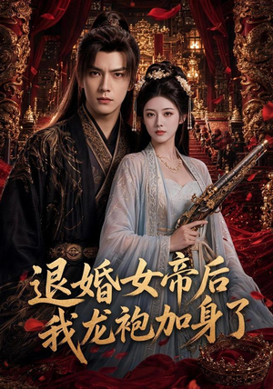 退婚女帝后我龙袍加身了(84集) 退婚女帝后我龙袍加身了(84集)深深爱上这部剧