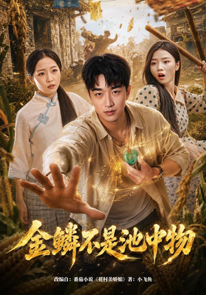 金鳞不是池中物(80集) 金鳞不是池中物(80集)在线观看完整版