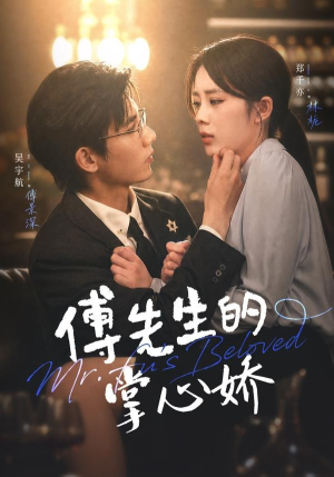 傅先生的掌心娇(72集) 傅先生的掌心娇(72集)在哪看免费