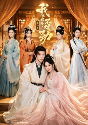 我家娘子,不对劲第四季(76集) 我家娘子,不对劲第四季(76集)追短剧太上头了