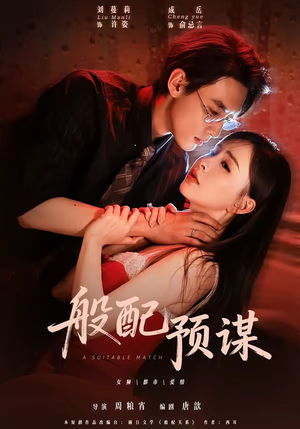 般配预谋(106集) 般配预谋(106集)网盘在线观看
